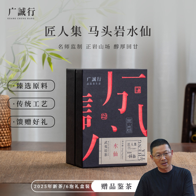 广诚行正岩马头岩水仙武夷岩茶叶陈拯老师乌龙茶送礼礼盒装51g