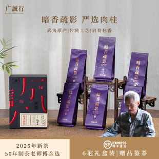 广诚行正岩肉桂武夷岩茶大红袍水仙祝老头 茶叶暗香疏影中火51g