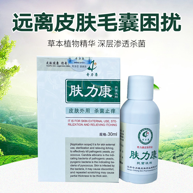 奇力康正品肤力康抗菌洗剂 皮肤杀菌止痒头皮背部毛囊消痘痘疙瘩