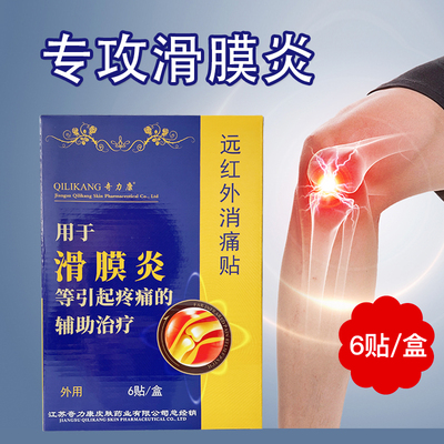 奇力康滑膜炎专用贴膏远红外消痛贴膝盖关节积水积液肿胀麻木疼痛
