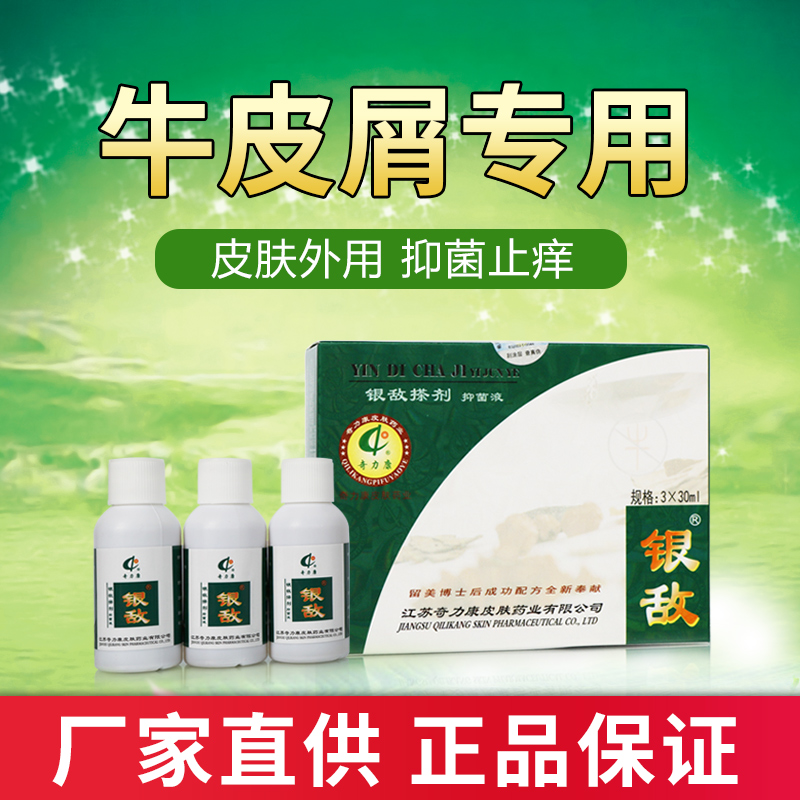 奇力康正品银敌搽剂抑菌液顽固性牛皮屑皮肤外用3瓶装