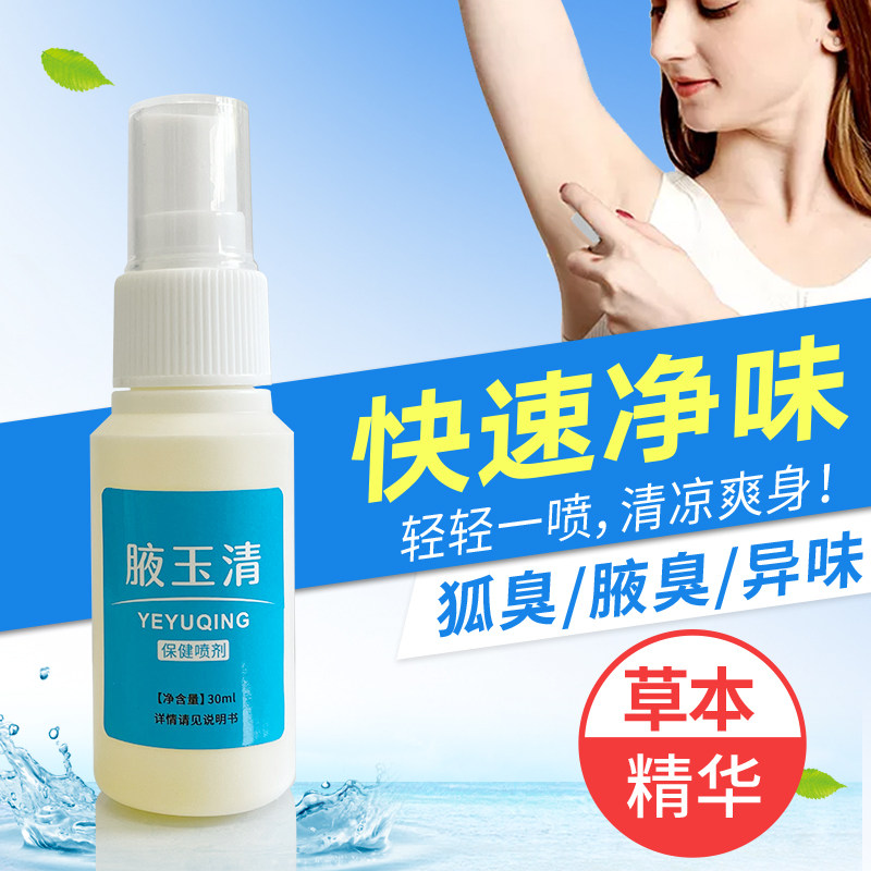 名鹤腋玉清保健喷剂男女腋下香体露狐臭喷雾止汗露净味水除异味