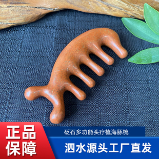天然泗滨砭石海豚梳头部按摩经络梳头疗眼部眼周疏通神器防脱发