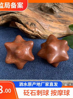 天然泗滨砭石刺球流星球手部按摩