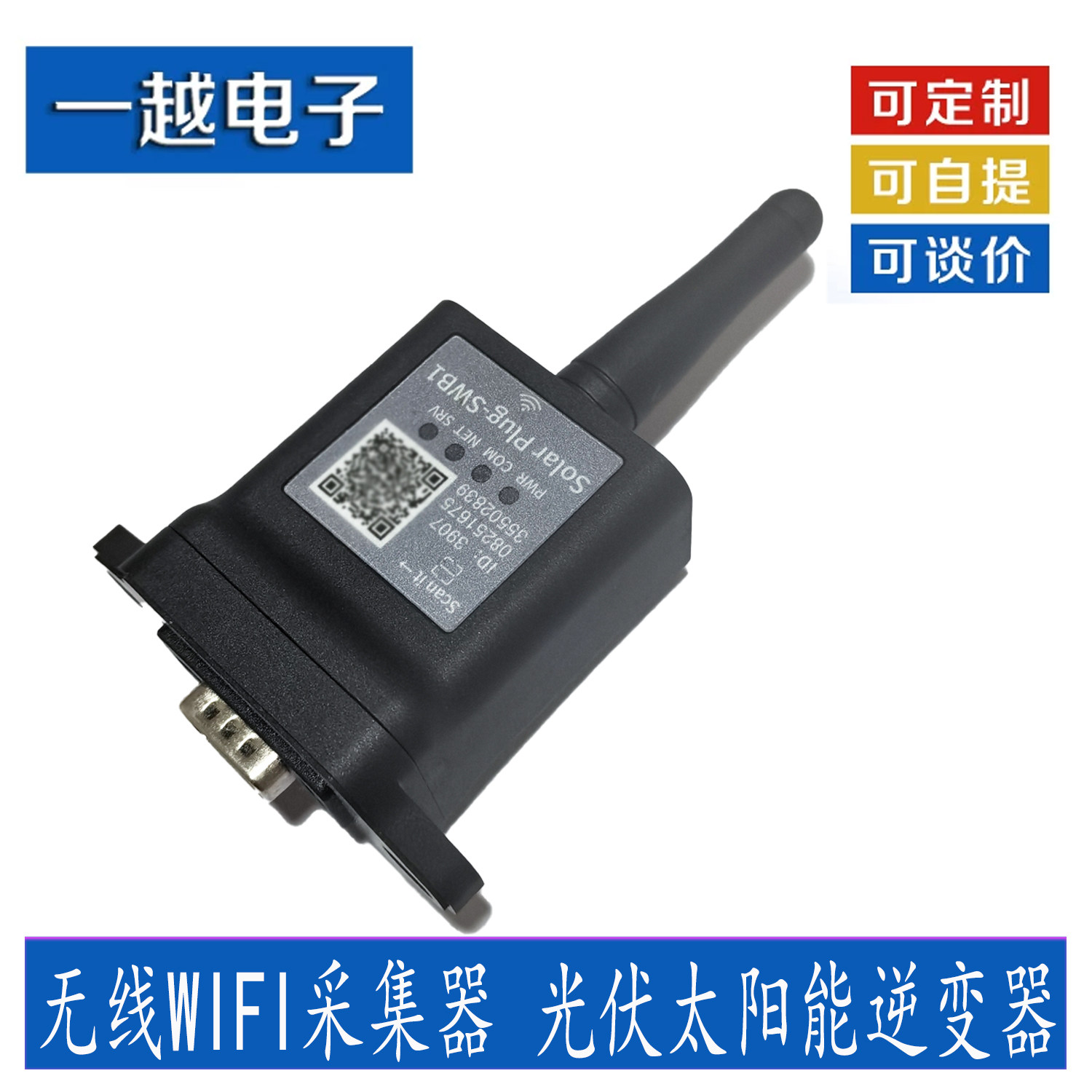 逆控一体机无线WIFI采集器 光伏太阳能逆变器通讯远程监控APP模块