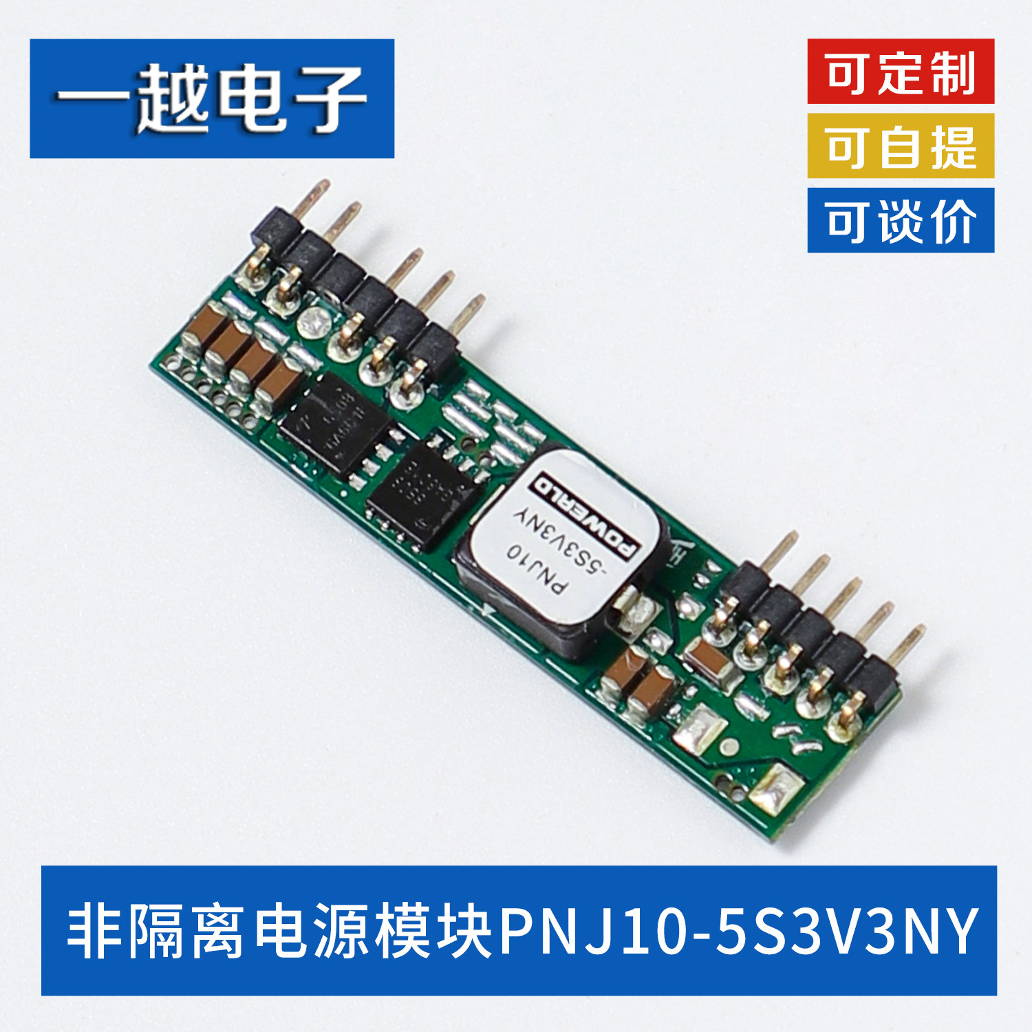 10A直流5V转3.3V非隔离电源模块PNJ10-5S3V3NY