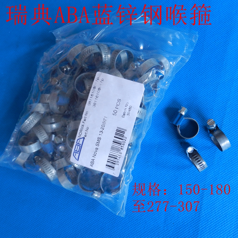 原厂原装瑞典ABA蓝锌钢卡箍喉夹喉箍抱箍卡子管夹锁紧管道150-307