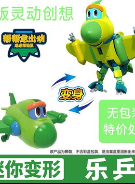 正版灵动创想帮帮龙迷你变形翼龙雷霆战机乐兵无包装特价处理
