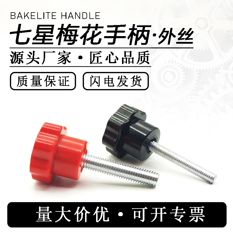 梅花手柄螺丝星型把手外牙胶木手柄丝杆七星手柄胶木把手外螺纹