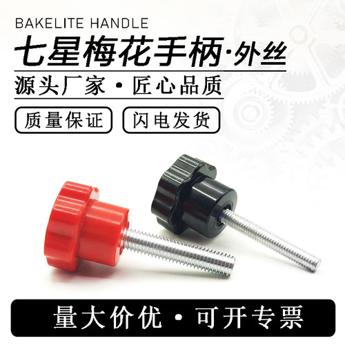 梅花手柄螺丝星型把手外牙胶木手柄丝杆七星手柄胶木把手外螺纹
