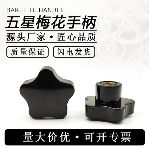 梅花手柄五星手柄五星手轮胶木手柄M8塑料手柄沉头孔铜芯星型手柄