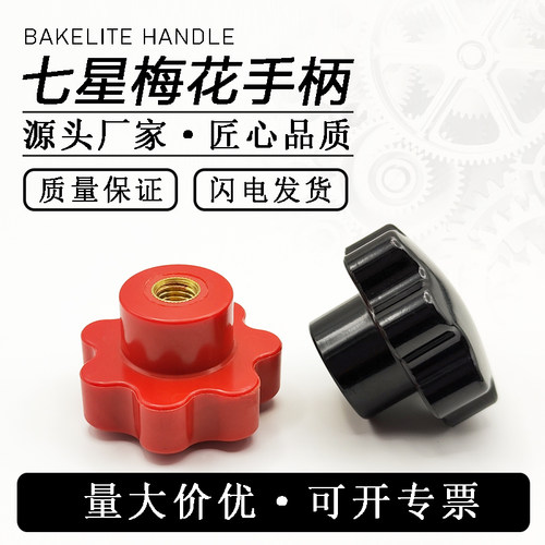 梅花手柄机床手轮手拧螺母七星把手塑料手柄胶木梅花把手星形手柄