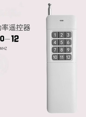 315M/433M大功率12键遥控器 3000米固定码PT2262无线遥控器