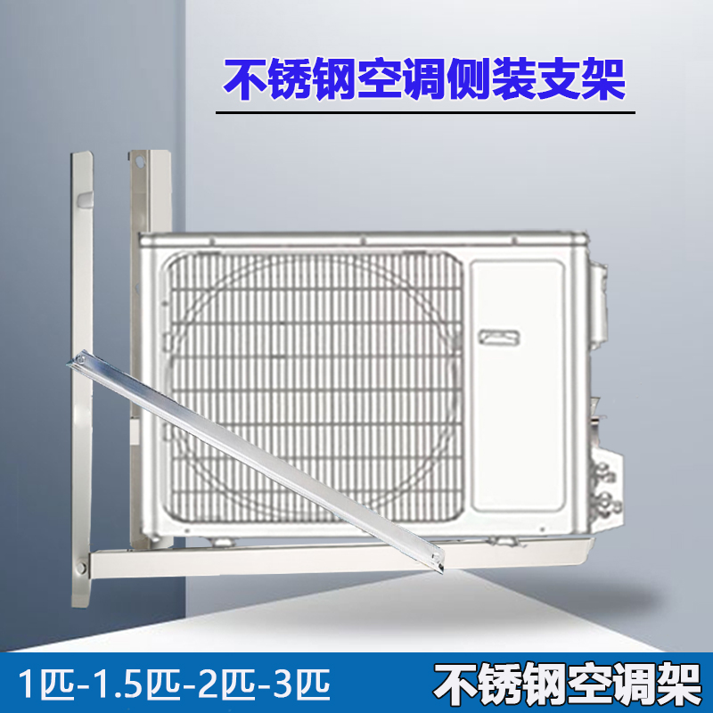 加厚不锈钢空调侧装支架斤力至新