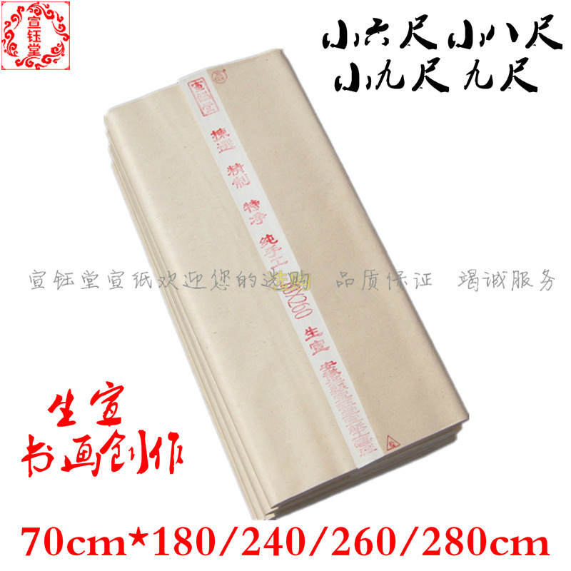 八尺金榜小六尺小九尺生宣70cm乘180cm 240cm 260cm书法国画宣纸