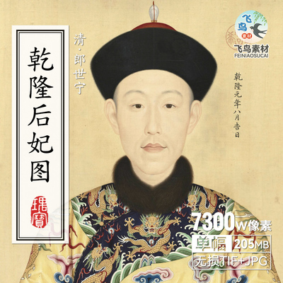 乾隆皇帝及后宫皇后皇妃嫔妃半身画像清代郎世宁绘画心写治平图卷