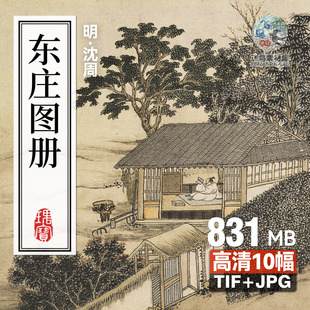明沈周东庄图册22张山水人物画合集电子版 微喷高清打印古画素材