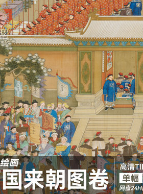 清代绘画万国来朝图卷乾隆年间工笔国画古代人物彩绘设计参考素材