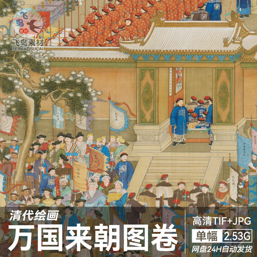 清代绘画万国来朝图卷乾隆年间工笔国画古代人物彩绘设计参考素材