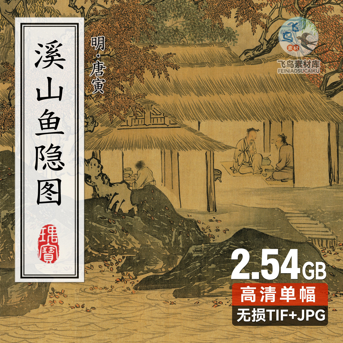明代 唐寅 溪山鱼隐图 古代隐居场景唐伯虎国画高清绘画作品素材