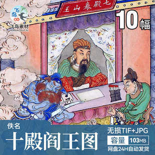 阎罗殿彩绘图十殿阎王爷插画平等泰山五官楚江汴城都市宋帝王素材