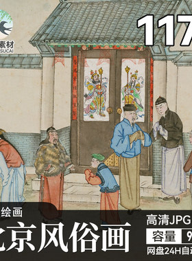 老北京风俗画传统民俗画岁时图谱清代风俗绘画高清图片设计素材