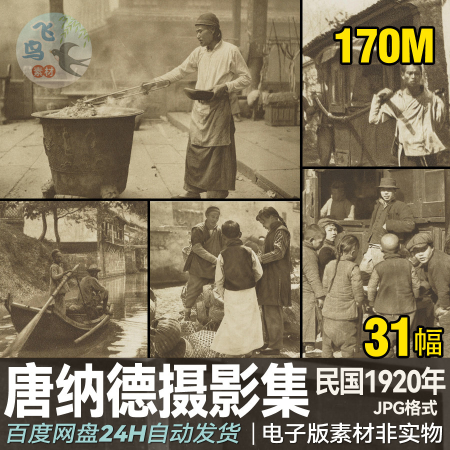 晚清民国纪实老照片码头村镇纪实百姓生活唐纳德高清摄影合集素材图片