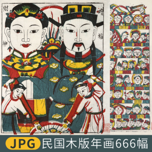 中国传统年画JPG格式民国木版年画老年画民间诸神木板画设计素材