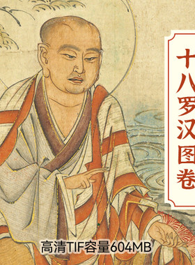 十八罗汉图高清tif绘画长卷梵像图尊者宋代佛像插画参考设计素材