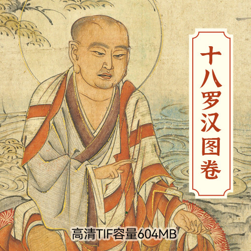 十八罗汉图高清tif绘画长卷梵像图尊者宋代佛像插画参考设计素材