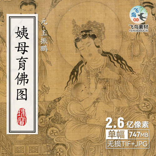 中国古典神话人物白描图姨母育佛图元代王振鹏绘画铁线描设计素材