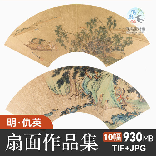 明仇英扇面便面画选集12张 古画原图高清微喷复刻专用素材电子版