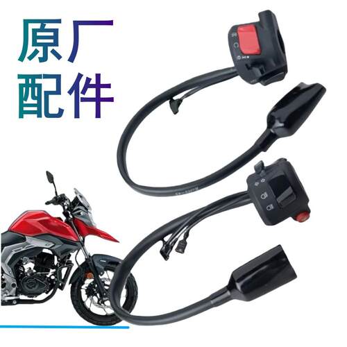 适用豪爵DL150开关总成