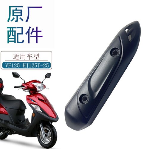适用豪爵VF125/HJ125T-25护罩