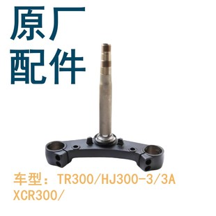 适用豪爵TR300/HJ300-3/3A/XCR300下联板向柱方向下三星立管原厂