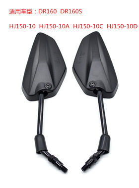 适用豪爵DR160DR160S后视镜DR150DR150S反光镜HJ150-10观后镜倒后