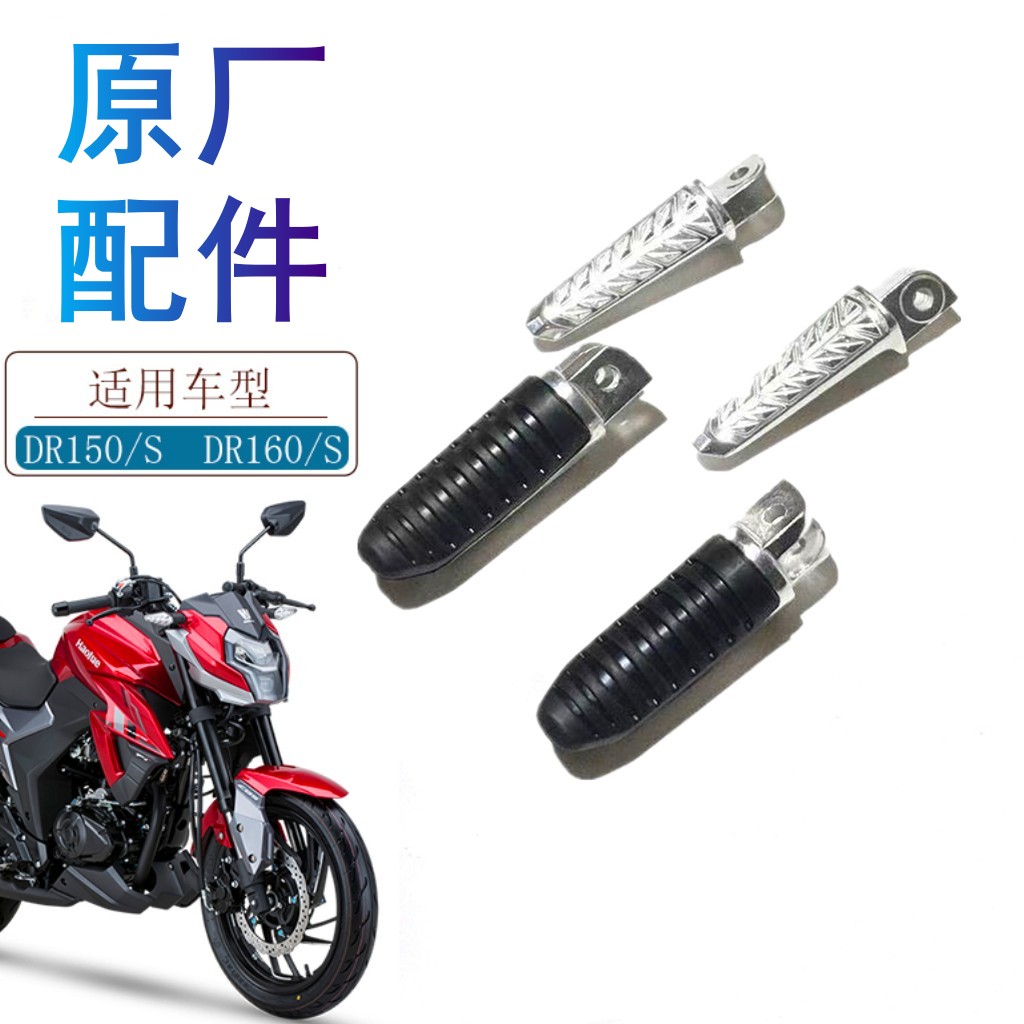 适用豪爵DR160DR150搁脚原厂
