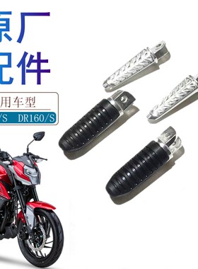 适用豪爵DR160S搁脚HJ150-10DR150 前后搁脚前脚踏搁脚踏板脚踏杆