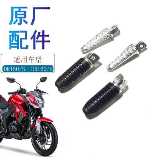 适用豪爵DR160DR150搁脚原厂