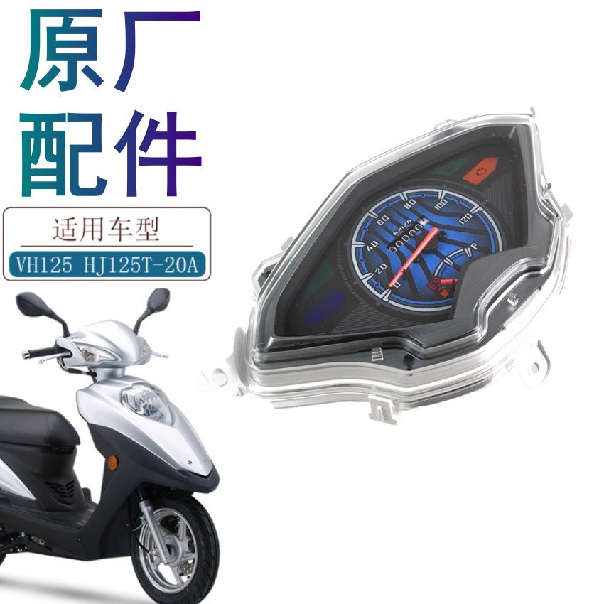 适用豪爵摩托车VH125S仪表总成HJ125T-20A里程表油量表仪表壳原装
