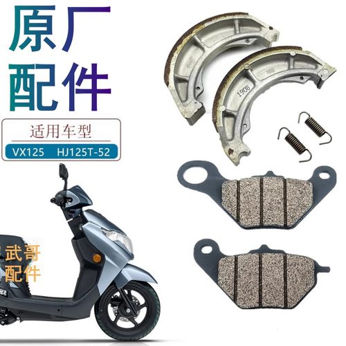 适用豪爵VX125刹车片原厂