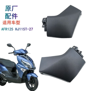 适用豪爵AFR125 HJ115T-27前下边条右下边条 左右边轨 外壳塑料件