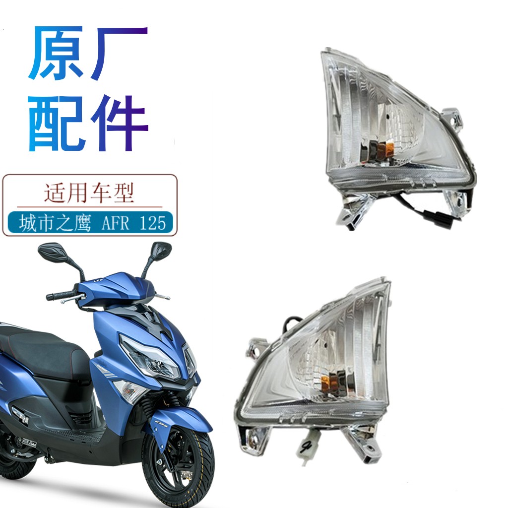 适用豪轨AFR125转向灯原厂