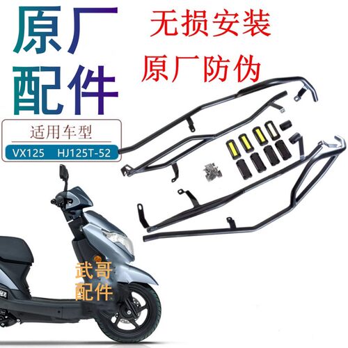 适用豪爵VX125保险杠原厂