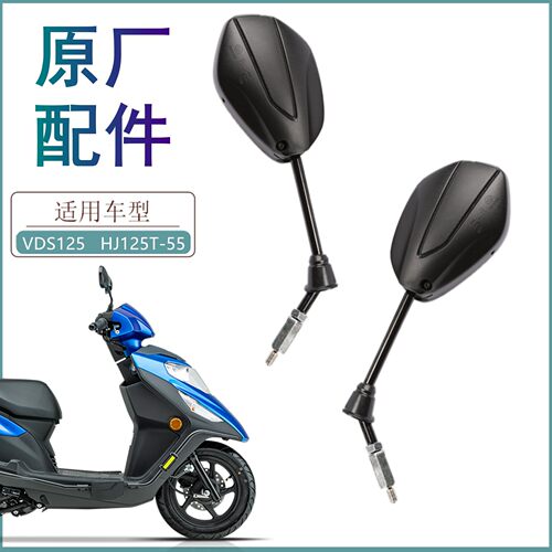 适用豪爵VD125S后视镜原厂