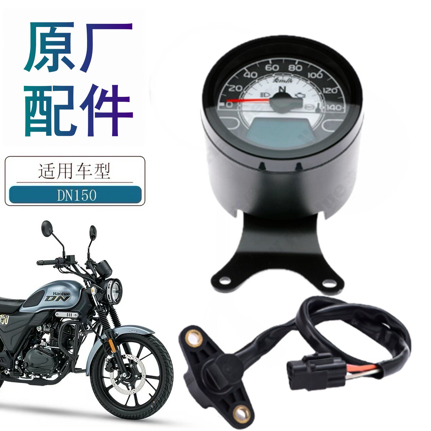 适用豪爵DN150 HJ150-31原厂仪表总成 速度表装饰件 速度表传感器