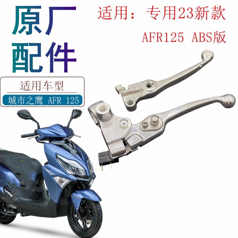 适用豪爵AFR125手把原厂