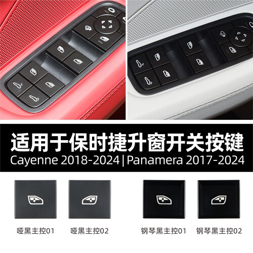 适用于保时捷新卡宴/新帕拉梅拉/718/911车门升降窗开关按键按钮