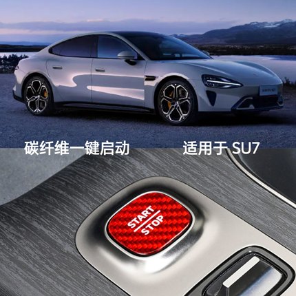 适用于SU7 2024-2025年款真碳纤维内饰点火开关一键启动装饰贴件