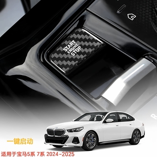 适用于宝马5系7系24-25真碳纤维内饰开火一键启动改装贴件装饰贴